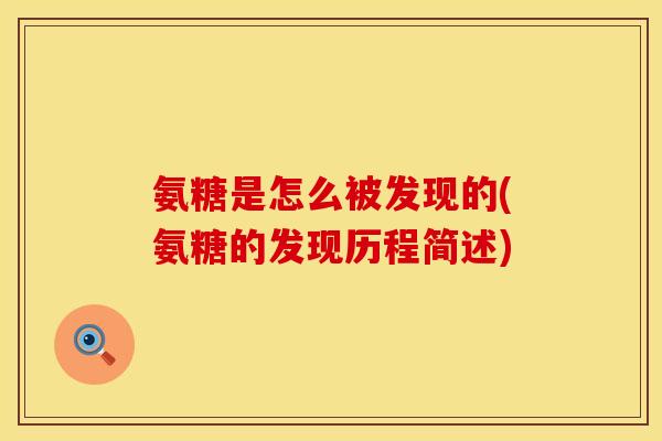 氨糖是怎么被发现的(氨糖的发现历程简述)