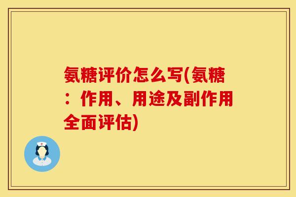 氨糖评价怎么写(氨糖:作用、用途及副作用全面评估)
