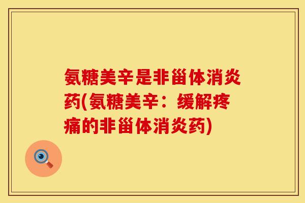 氨糖美辛是非甾体药(氨糖美辛：缓解的非甾体药)
