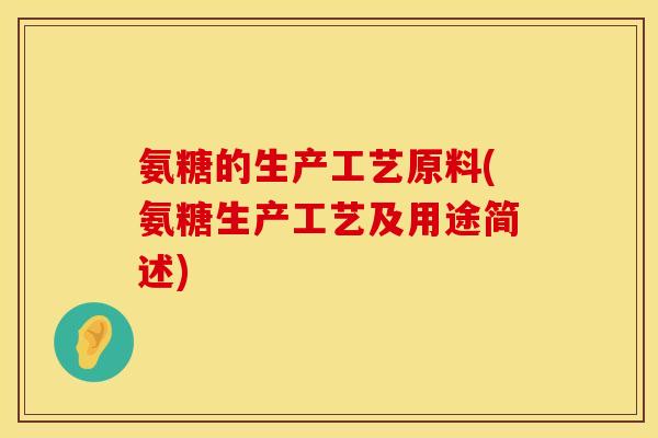 氨糖的生产工艺原料(氨糖生产工艺及用途简述)
