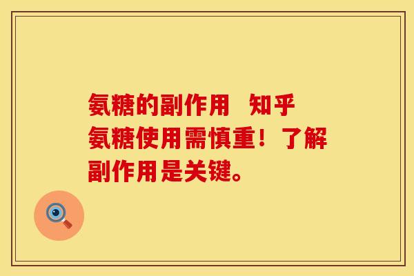 氨糖的副作用 知乎氨糖使用需慎重!了解副作用是关键。