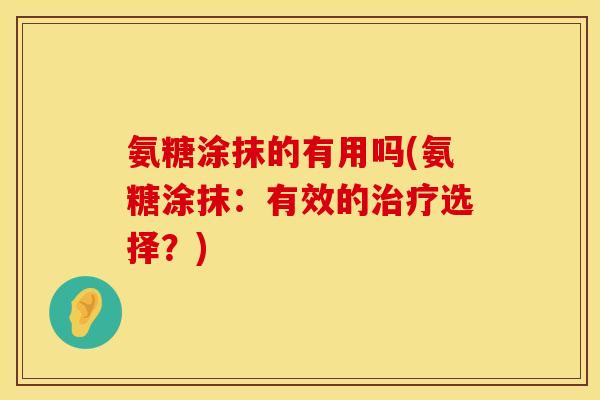 氨糖涂抹的有用吗(氨糖涂抹：有效的治疗选择？)