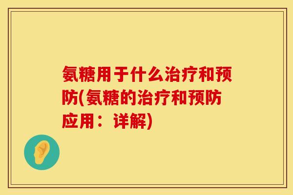 氨糖用于什么和(氨糖的和应用：详解)