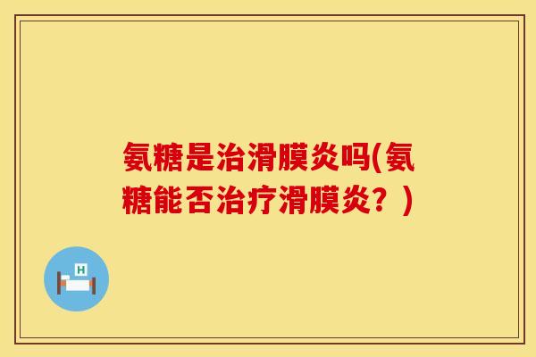 氨糖是吗(氨糖能否？)