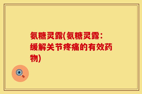氨糖灵露(氨糖灵露:缓解关节的有效) 氨糖灵露(氨糖灵露:缓解关节的有效)