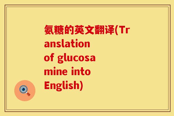 氨糖的英文翻译(Translation of glucosamine into English) 氨糖的英文翻译(Translation of glucosamine into English)