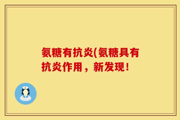 氨糖有抗炎(氨糖具有抗炎作用,新发现!