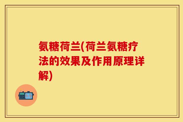 氨糖荷兰(荷兰氨糖疗法的效果及作用原理详解)