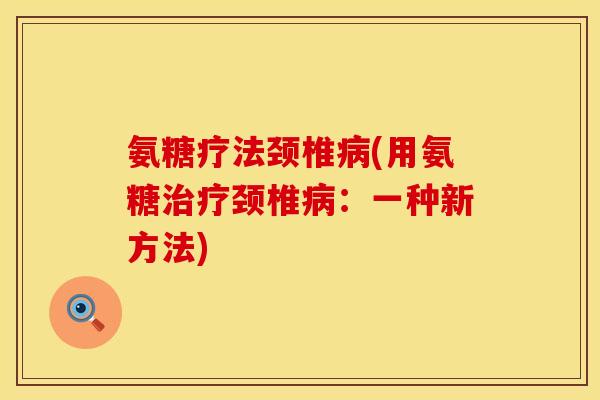 氨糖疗法颈椎(用氨糖颈椎:一种新方法) 氨糖疗法颈椎(用氨糖颈椎:一种新方法)