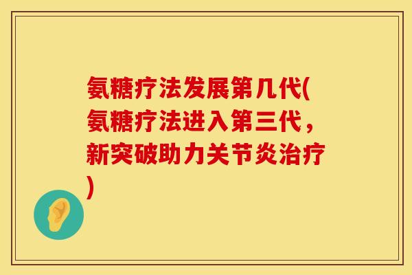 氨糖疗法发展第几代(氨糖疗法进入第三代,新突破助力) 氨糖疗法发展第几代(氨糖疗法进入第三代,新突破助力)