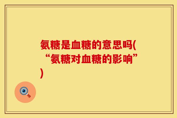 氨糖是血糖的意思吗(“氨糖对血糖的影响”)