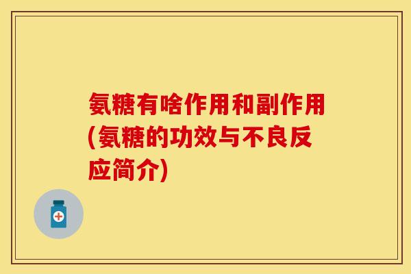 氨糖有啥作用和副作用(氨糖的功效与不良反应简介)