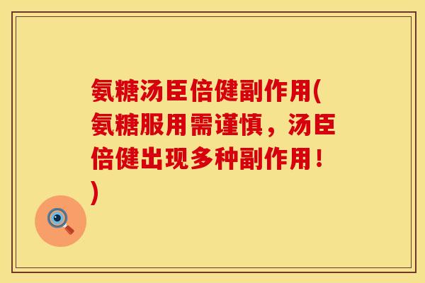 氨糖汤臣倍健副作用(氨糖服用需谨慎，汤臣倍健出现多种副作用！)