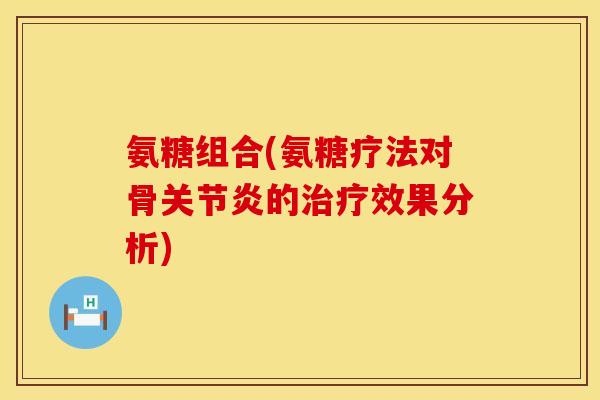 氨糖组合(氨糖疗法对骨的效果分析) 氨糖组合(氨糖疗法对骨的效果分析)