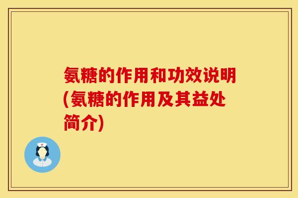 氨糖的作用和功效说明(氨糖的作用及其益处简介) 氨糖的作用和功效说明(氨糖的作用及其益处简介)