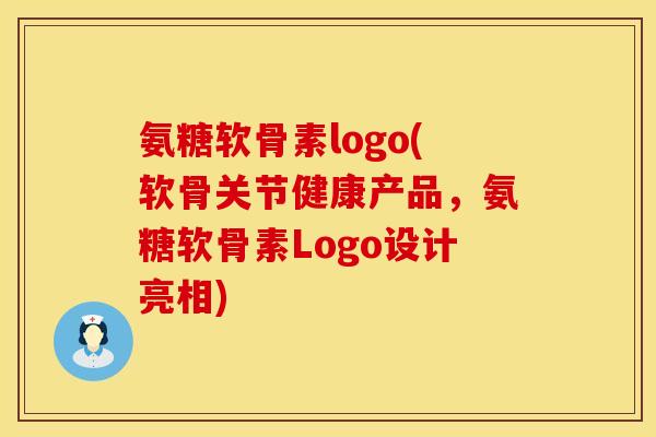 氨糖软骨素logo(软骨关节健康产品，氨糖软骨素Logo设计亮相)