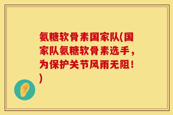 氨糖软骨素国家队(国家队氨糖软骨素选手，为保护关节风雨无阻！)