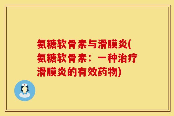 氨糖软骨素与滑膜炎(氨糖软骨素：一种治疗滑膜炎的有效药物)