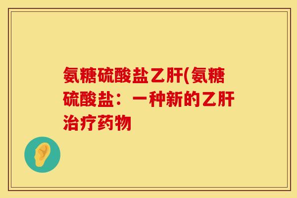 氨糖硫酸盐(氨糖硫酸盐:一种新的 氨糖硫酸盐(氨糖硫酸盐:一种新的
