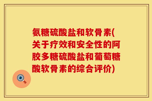 氨糖硫酸盐和软骨素(关于疗效和安全性的阿胶多糖硫酸盐和葡萄糖酸软骨素的综合评价)