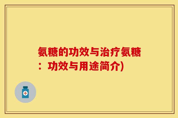 氨糖的功效与氨糖：功效与用途简介)