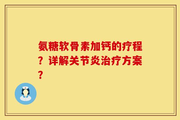 氨糖软骨素加钙的疗程？详解方案？