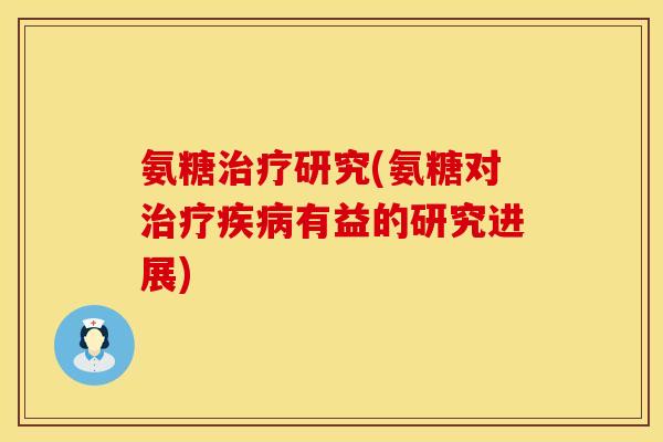 氨糖研究(氨糖对有益的研究进展)