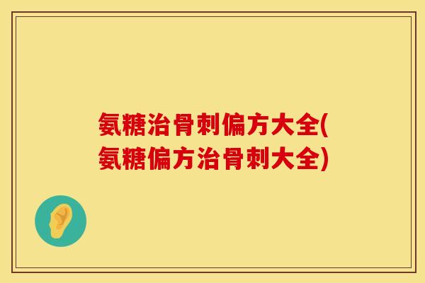 氨糖偏方大全(氨糖偏方大全) 氨糖偏方大全(氨糖偏方大全)