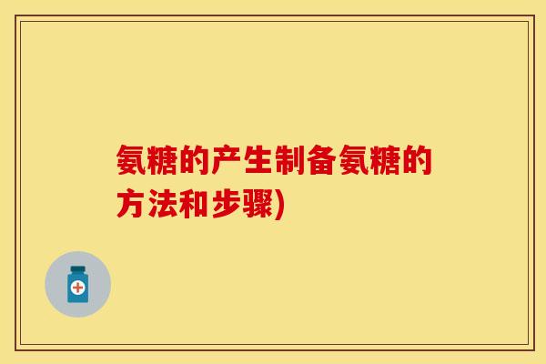 氨糖的产生制备氨糖的方法和步骤)