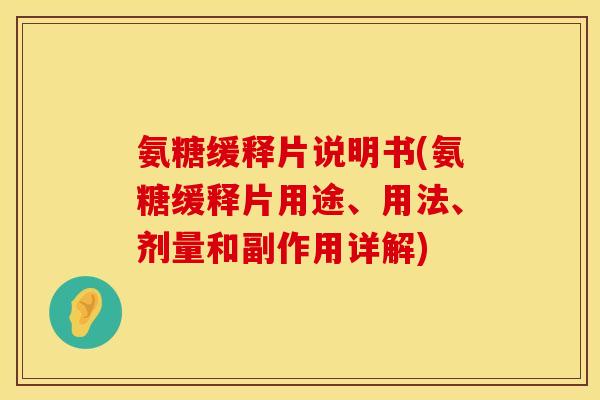 氨糖缓释片说明书(氨糖缓释片用途、用法、剂量和副作用详解) 氨糖缓释片说明书(氨糖缓释片用途、用法、剂量和副作用详解)
