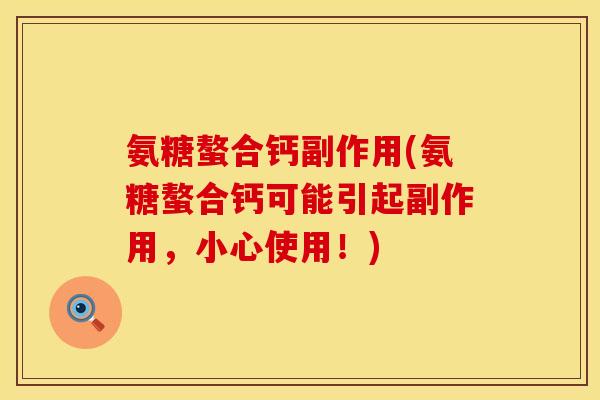 氨糖螯合钙副作用(氨糖螯合钙可能引起副作用,小心使用!) 氨糖螯合钙副作用(氨糖螯合钙可能引起副作用,小心使用!)