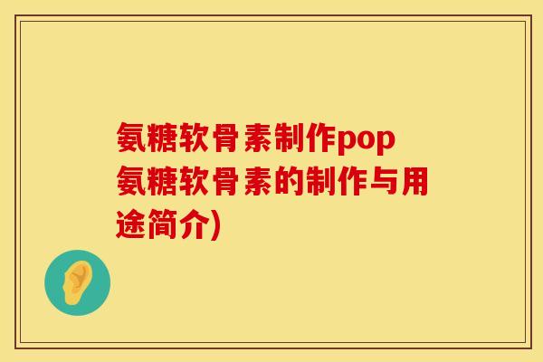 氨糖软骨素制作pop氨糖软骨素的制作与用途简介)