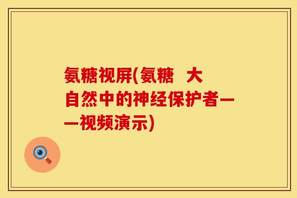 氨糖视屏(氨糖 大自然中的保护者——视频演示) 氨糖视屏(氨糖 大自然中的保护者——视频演示)