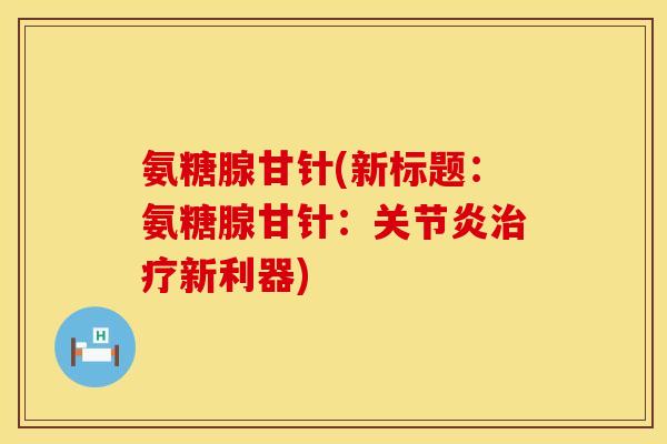 氨糖腺甘针(新标题:氨糖腺甘针:新利器) 氨糖腺甘针(新标题:氨糖腺甘针:新利器)