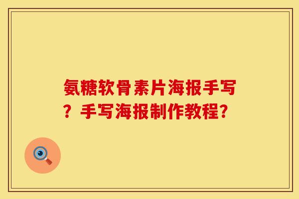 氨糖软骨素片海报手写?手写海报制作教程? 氨糖软骨素片海报手写?手写海报制作教程?