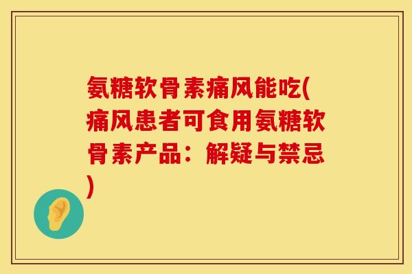 氨糖软骨素能吃(患者可食用氨糖软骨素产品:解疑与禁忌) 氨糖软骨素能吃(患者可食用氨糖软骨素产品:解疑与禁忌)
