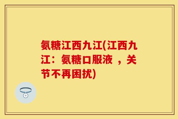 氨糖江西九江(江西九江:氨糖口服液 ,关节不再困扰) 氨糖江西九江(江西九江:氨糖口服液 ,关节不再困扰)