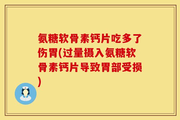 氨糖软骨素钙片吃多了伤胃(过量摄入氨糖软骨素钙片导致胃部受损)