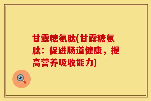 甘露糖氨肽(甘露糖氨肽:促进肠道健康,提高营养吸收能力) 甘露糖氨肽(甘露糖氨肽:促进肠道健康,提高营养吸收能力)