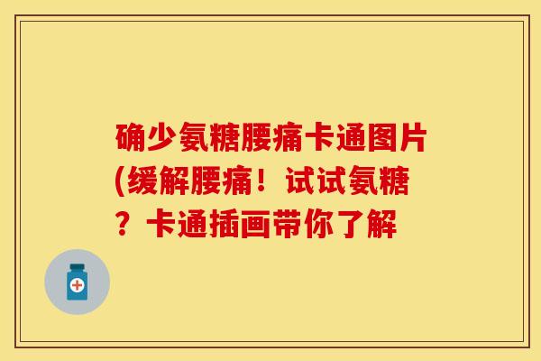 确少氨糖腰痛卡通图片(缓解腰痛!试试氨糖?卡通插画带你了解 确少氨糖腰痛卡通图片(缓解腰痛!试试氨糖?卡通插画带你了解