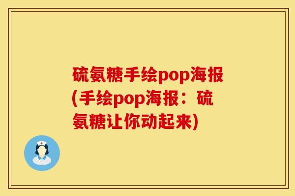 硫氨糖手绘pop海报(手绘pop海报：硫氨糖让你动起来)