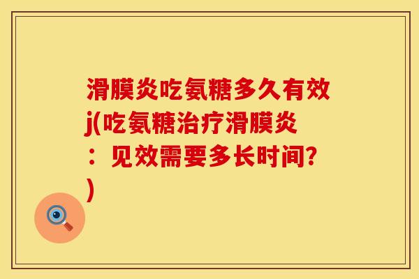 吃氨糖多久有效j(吃氨糖:见效需要多长时间?) 吃氨糖多久有效j(吃氨糖:见效需要多长时间?)