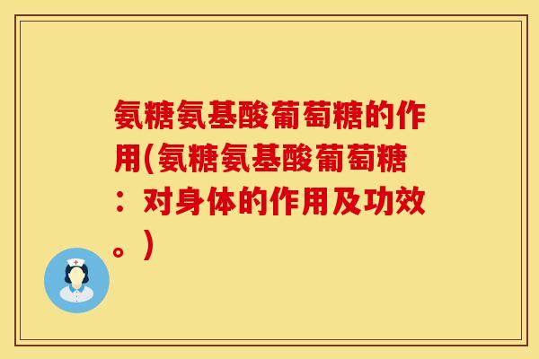 氨糖氨基酸葡萄糖的作用(氨糖氨基酸葡萄糖:对身体的作用及功效。)