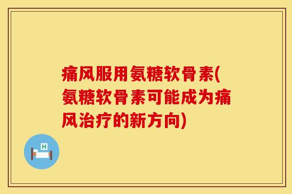 服用氨糖软骨素(氨糖软骨素可能成为的新方向)