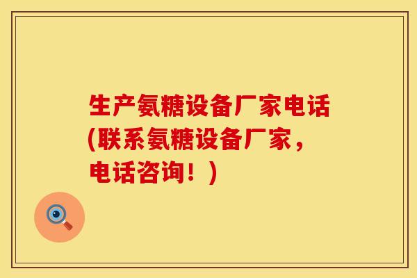 生产氨糖设备厂家电话(联系氨糖设备厂家,电话咨询!) 生产氨糖设备厂家电话(联系氨糖设备厂家,电话咨询!)