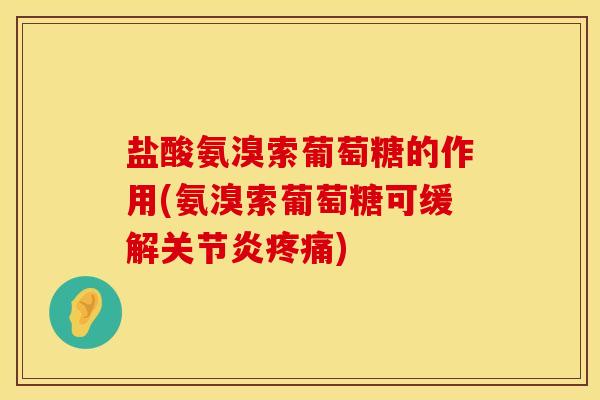 盐酸氨溴索葡萄糖的作用(氨溴索葡萄糖可缓解) 盐酸氨溴索葡萄糖的作用(氨溴索葡萄糖可缓解)