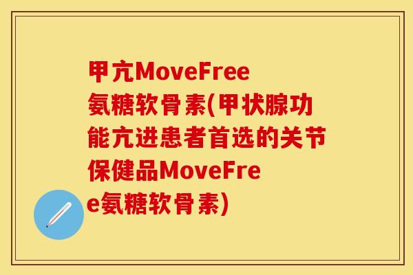 甲亢MoveFree氨糖软骨素(功能亢进患者首选的关节保健品MoveFree氨糖软骨素) 甲亢MoveFree氨糖软骨素(功能亢进患者首选的关节保健品MoveFree氨糖软骨素)