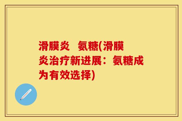 氨糖(新进展:氨糖成为有效选择) 氨糖(新进展:氨糖成为有效选择)