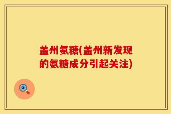 盖州氨糖(盖州新发现的氨糖成分引起关注)