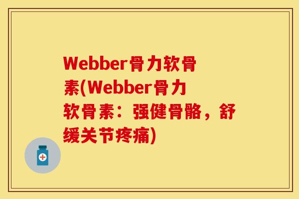 Webber骨力软骨素(Webber骨力软骨素：强健骨骼，舒缓关节疼痛)